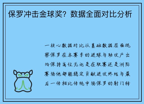 保罗冲击金球奖？数据全面对比分析