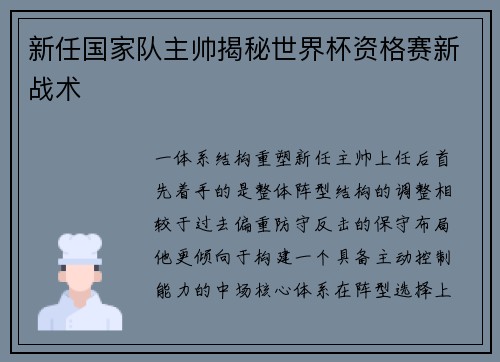 新任国家队主帅揭秘世界杯资格赛新战术