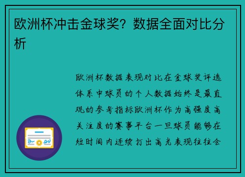 欧洲杯冲击金球奖？数据全面对比分析