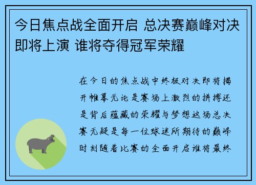 今日焦点战全面开启 总决赛巅峰对决即将上演 谁将夺得冠军荣耀 今日焦点战全面开启 总决赛巅峰对决即将上演 谁将夺得冠军荣耀