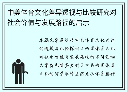 中美体育文化差异透视与比较研究对社会价值与发展路径的启示 中美体育文化差异透视与比较研究对社会价值与发展路径的启示