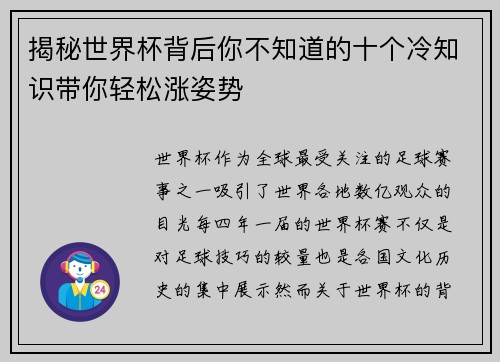 揭秘世界杯背后你不知道的十个冷知识带你轻松涨姿势 揭秘世界杯背后你不知道的十个冷知识带你轻松涨姿势