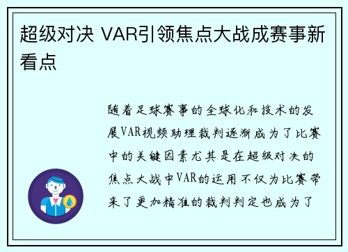 超级对决 VAR引领焦点大战成赛事新看点 超级对决 VAR引领焦点大战成赛事新看点