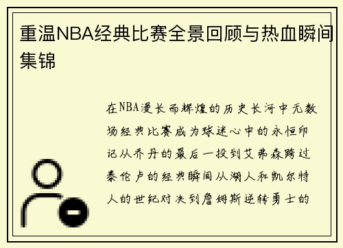 重温NBA经典比赛全景回顾与热血瞬间集锦