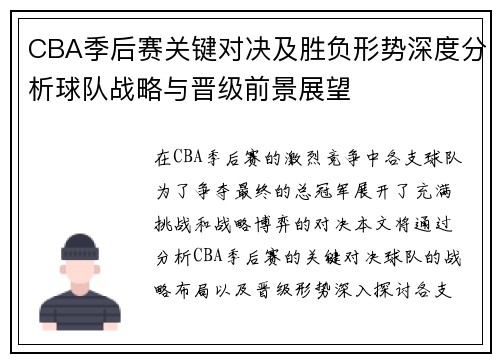 CBA季后赛关键对决及胜负形势深度分析球队战略与晋级前景展望