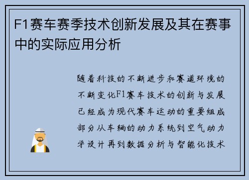 F1赛车赛季技术创新发展及其在赛事中的实际应用分析