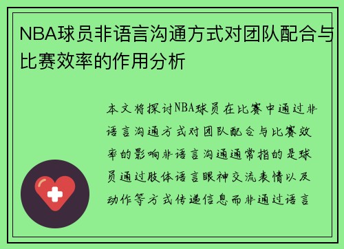 NBA球员非语言沟通方式对团队配合与比赛效率的作用分析