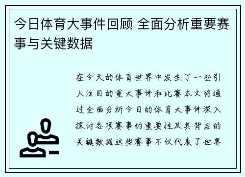 今日体育大事件回顾 全面分析重要赛事与关键数据