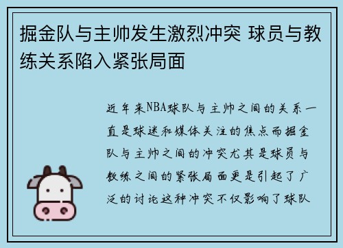 掘金队与主帅发生激烈冲突 球员与教练关系陷入紧张局面