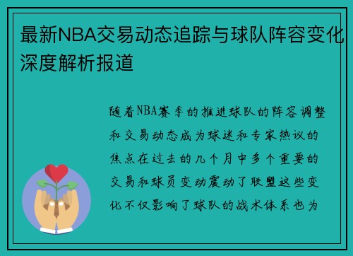 最新NBA交易动态追踪与球队阵容变化深度解析报道