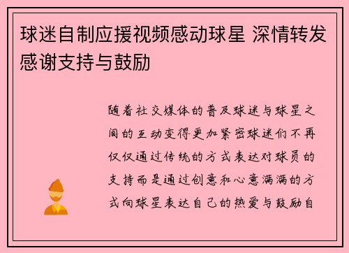 球迷自制应援视频感动球星 深情转发感谢支持与鼓励