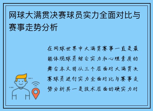 网球大满贯决赛球员实力全面对比与赛事走势分析