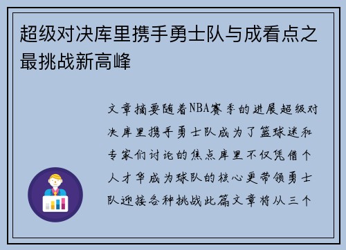 超级对决库里携手勇士队与成看点之最挑战新高峰
