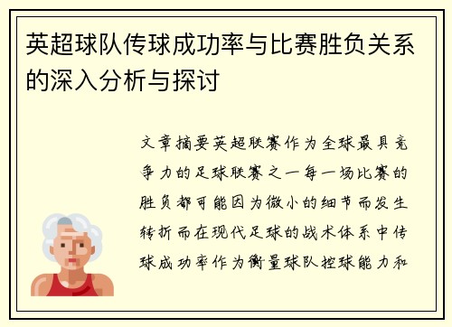 英超球队传球成功率与比赛胜负关系的深入分析与探讨