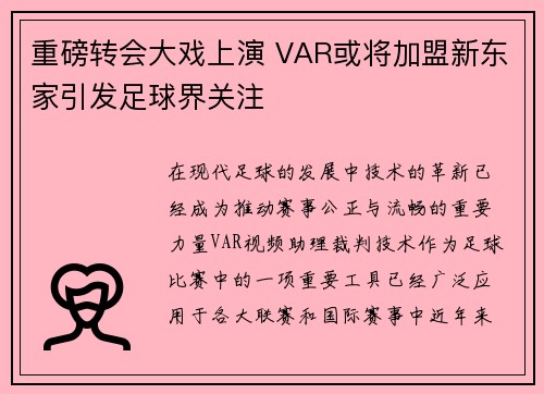 重磅转会大戏上演 VAR或将加盟新东家引发足球界关注 重磅转会大戏上演 VAR或将加盟新东家引发足球界关注
