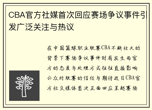 CBA官方社媒首次回应赛场争议事件引发广泛关注与热议