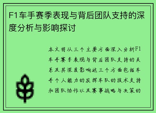 F1车手赛季表现与背后团队支持的深度分析与影响探讨