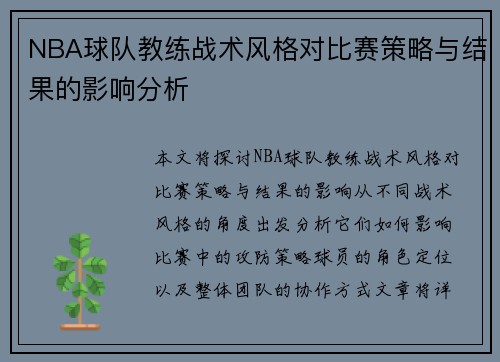 NBA球队教练战术风格对比赛策略与结果的影响分析 NBA球队教练战术风格对比赛策略与结果的影响分析