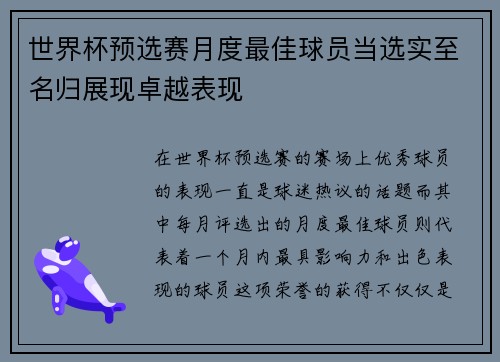 世界杯预选赛月度最佳球员当选实至名归展现卓越表现