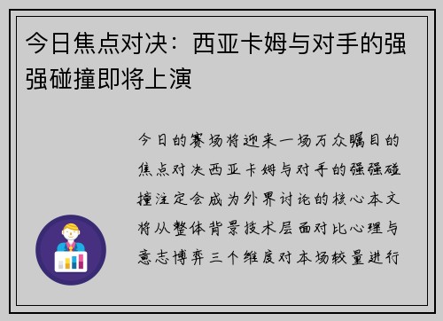 今日焦点对决:西亚卡姆与对手的强强碰撞即将上演 今日焦点对决:西亚卡姆与对手的强强碰撞即将上演