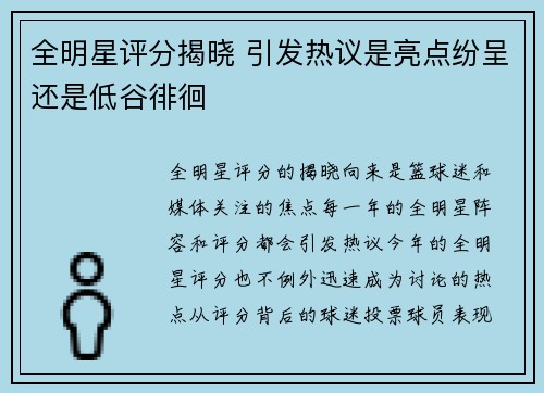 全明星评分揭晓 引发热议是亮点纷呈还是低谷徘徊 全明星评分揭晓 引发热议是亮点纷呈还是低谷徘徊