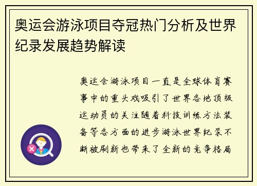 奥运会游泳项目夺冠热门分析及世界纪录发展趋势解读