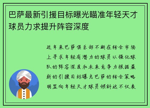 巴萨最新引援目标曝光瞄准年轻天才球员力求提升阵容深度 巴萨最新引援目标曝光瞄准年轻天才球员力求提升阵容深度